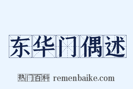 东华门偶述是什么意思的图片